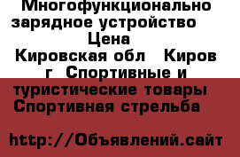 Многофункционально зарядное устройство IMAX B6AC › Цена ­ 2 600 - Кировская обл., Киров г. Спортивные и туристические товары » Спортивная стрельба   